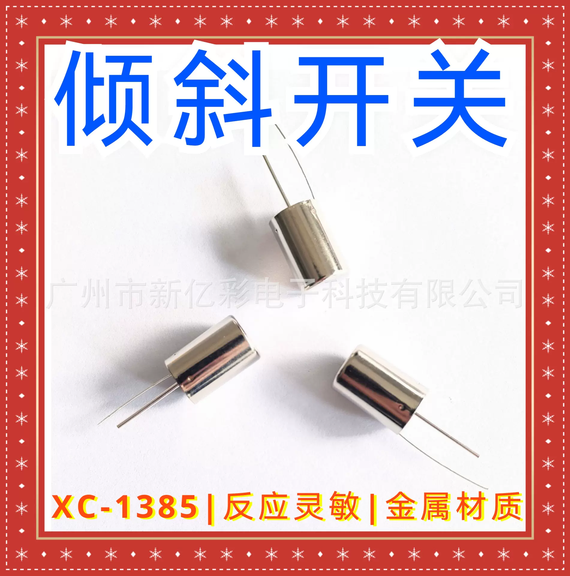 XC-1385暖风机防倾倒开关小型电暖器断电倾斜开关XC-106D倒顺开关