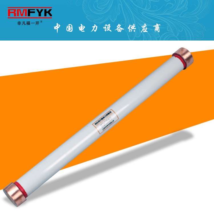 供应高品质RN1-35/0.5A高压限流熔断器 35KV/0.5-25A-30-50-100