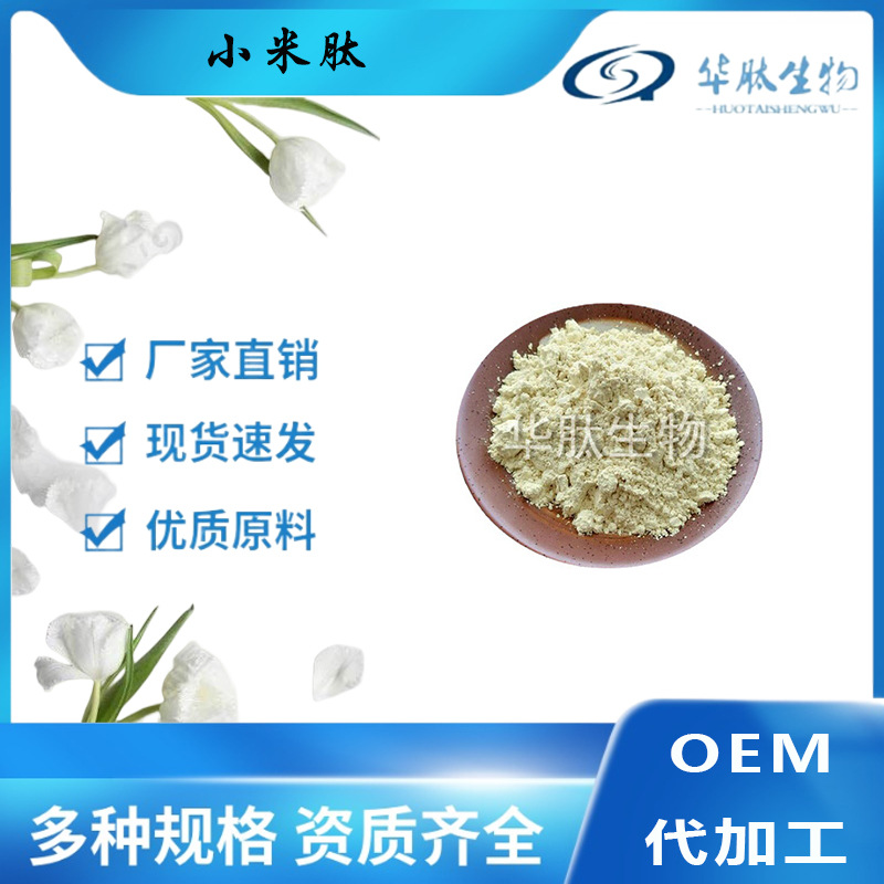 小米肽 小米低聚肽 小分子肽 小米蛋白肽 提取物 华肽生物包邮