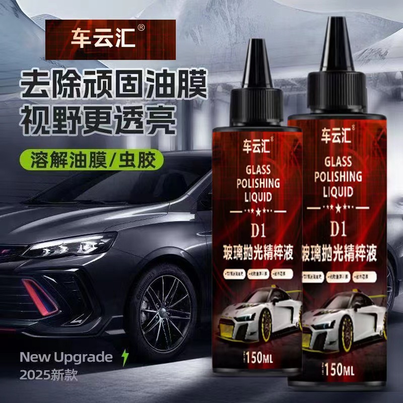 汽车用品玻璃抛光精粹液去油膜氧化铈玻璃抛光清洁剂镀膜水渍清洗