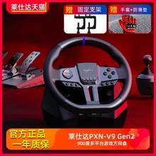 莱仕达V9 Gen2二代赛车游戏方向盘900度汽车模拟器PS4电脑pc学