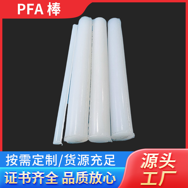 PFA棒厂家直供白色半透明三氟氯乙烯棒耐腐蚀耐酸碱耐高温PFA棒