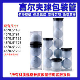 高尔夫球装球管包装管PC透明圆管 塑料包装管 45mm直径（不含球）