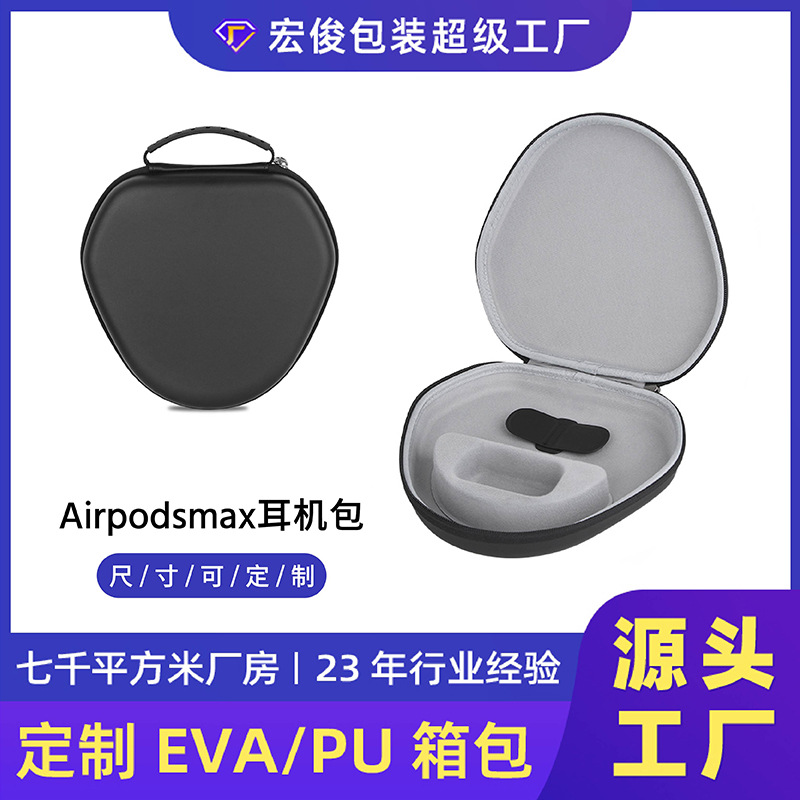适用Airpods Max苹果耳机收纳包eva硬壳防水防摔头戴式蓝牙耳机盒