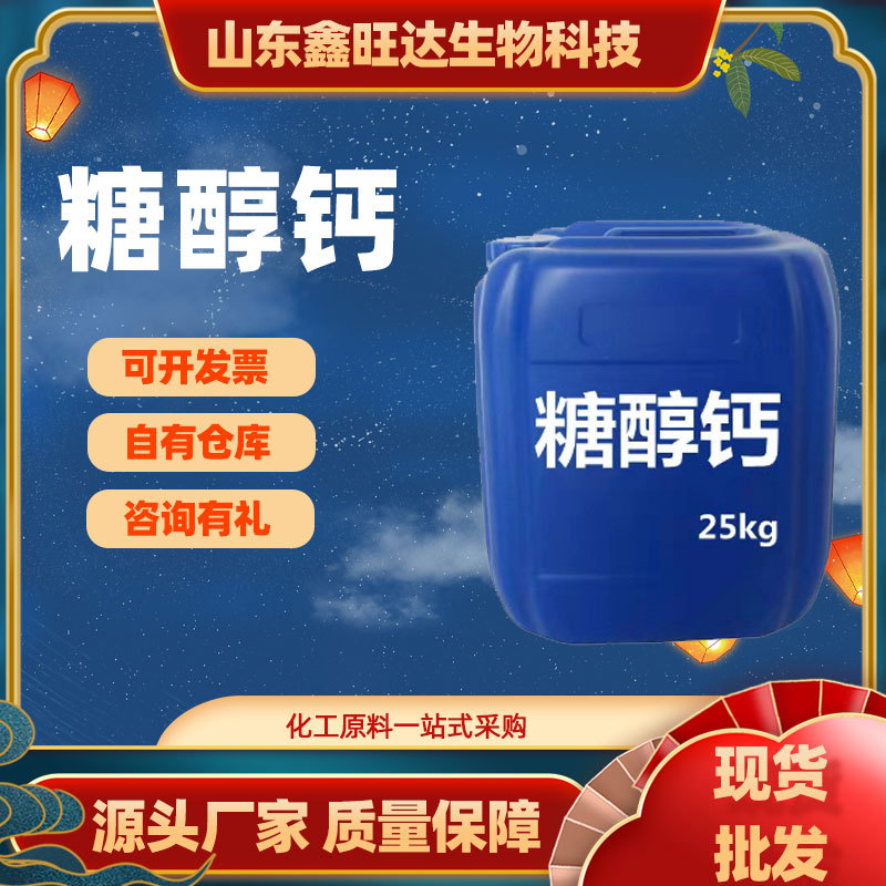 现货供应 促进植物吸收营养玉米控旺调节剂  充钙生长糖醇钙