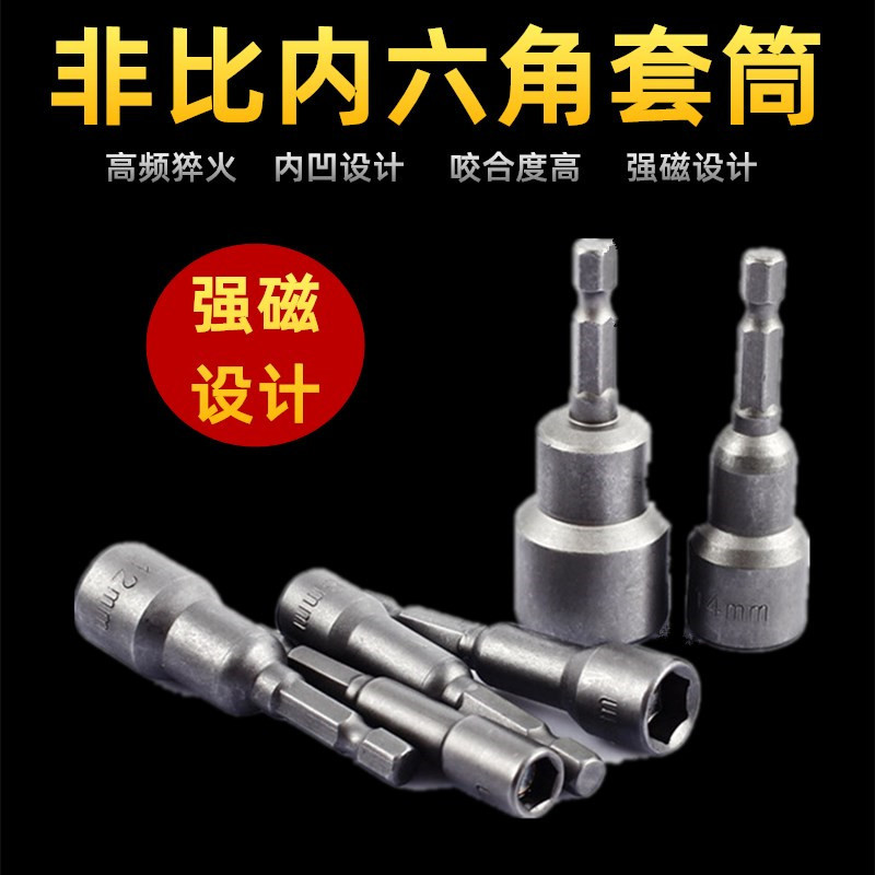 手电钻内六角套筒子 非比强磁电批风批头 电动扳手加长螺丝头套筒