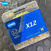 kmc12速链条 桂盟山地公路自行车配件 X12金色银色GX单盘12速链条