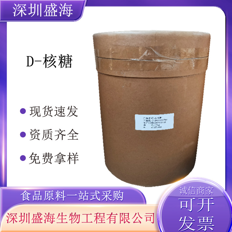 D-核糖食品级水溶性甜味剂五碳糖厂家直批量大价优D-核糖