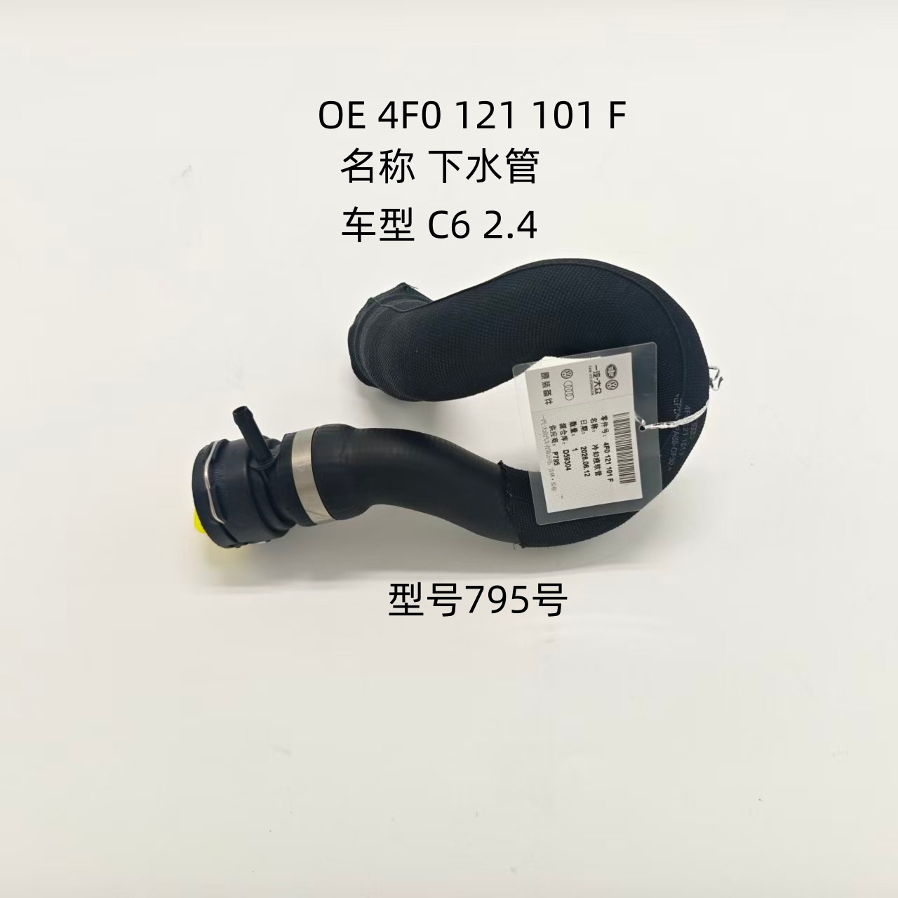 Applicable to Audi A6L C6 2.4, lower water pipe, OE 4F0121101F, cooling system rubber hose, model 795