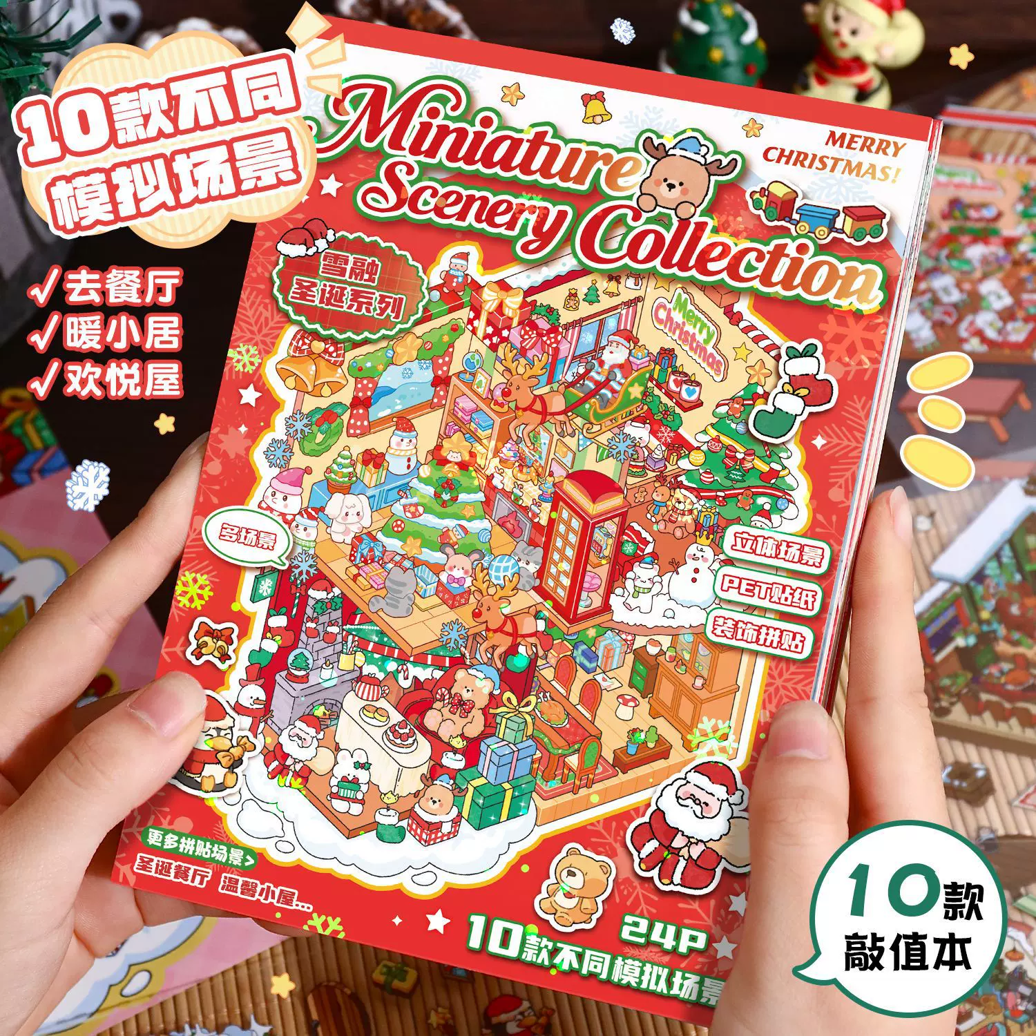 艺蓝圣诞系列造景贴纸合集本卡通微缩场景贴纸3D立体场景贴纸本