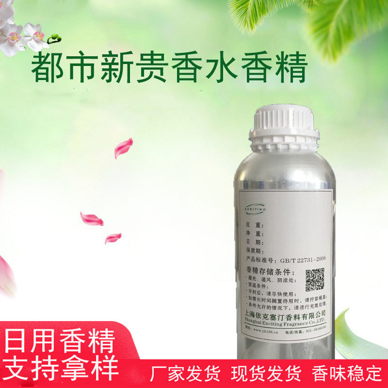 依克塞汀 厂家现货 都市新贵香水香精 香味稳定 香味好