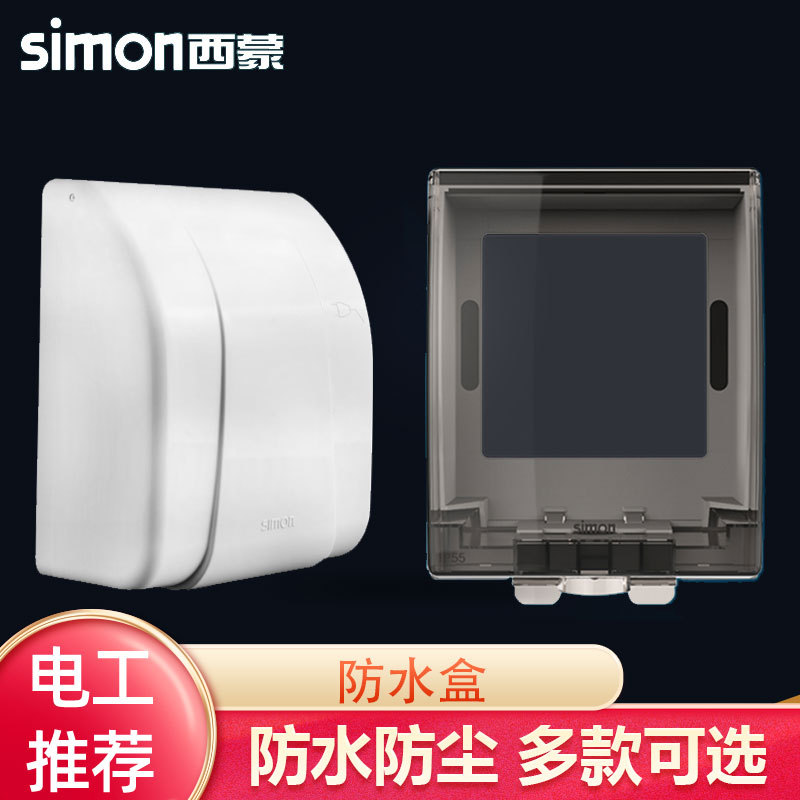西蒙开关插座内嵌插座防水盒防溅盒G155白色86暗装底盒无线排插