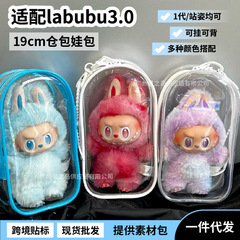 新款19CM仓包labubu3.0娃包拉布布保护套前方高能3代防尘收纳遛娃
