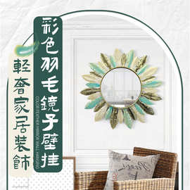 跨境Wallhanging铁艺客厅立体羽毛镜子浴室化妆镜墙面装饰镜挂壁