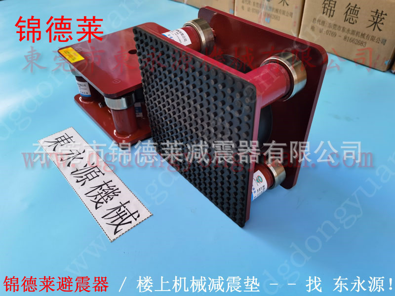 标签模切机防振垫 锦德莱三次元避震器找东永源
