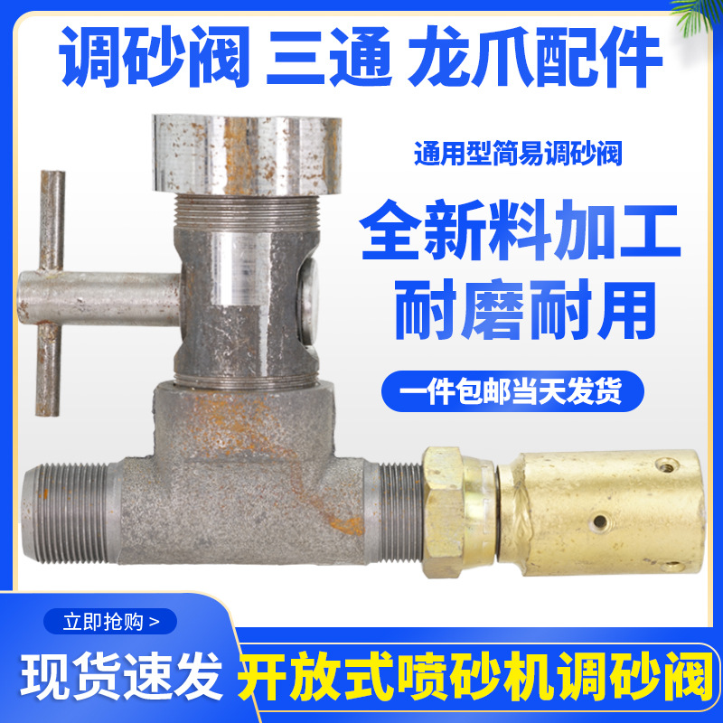开放式移动喷砂罐喷砂机调砂阀三通龙爪喷沙枪喷砂管接头配件其他