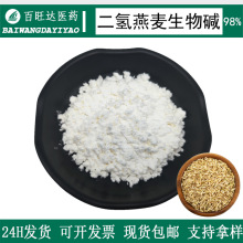 二氢燕麦生物碱99%醇溶化妆品原料有报送码另有水溶697235-49-7