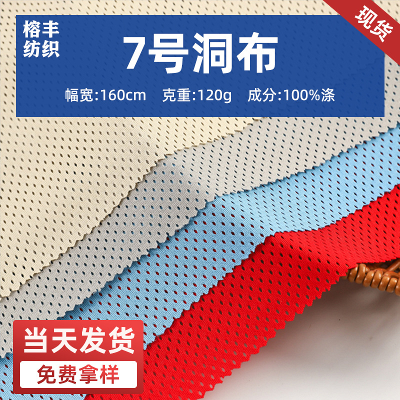 批发7号洞布低弹网布吸汗排湿 T恤篮球运动服背心沙滩裤箱包面料