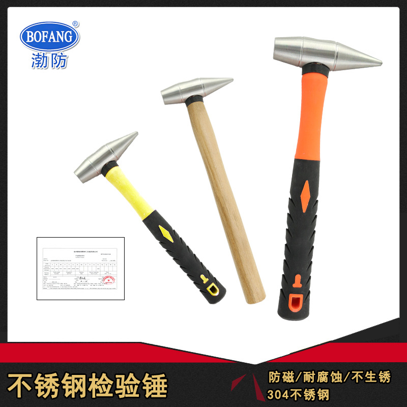 5054渤防牌304不锈钢检验锤白钢尖头榔头空鼓锤防磁敲击锤