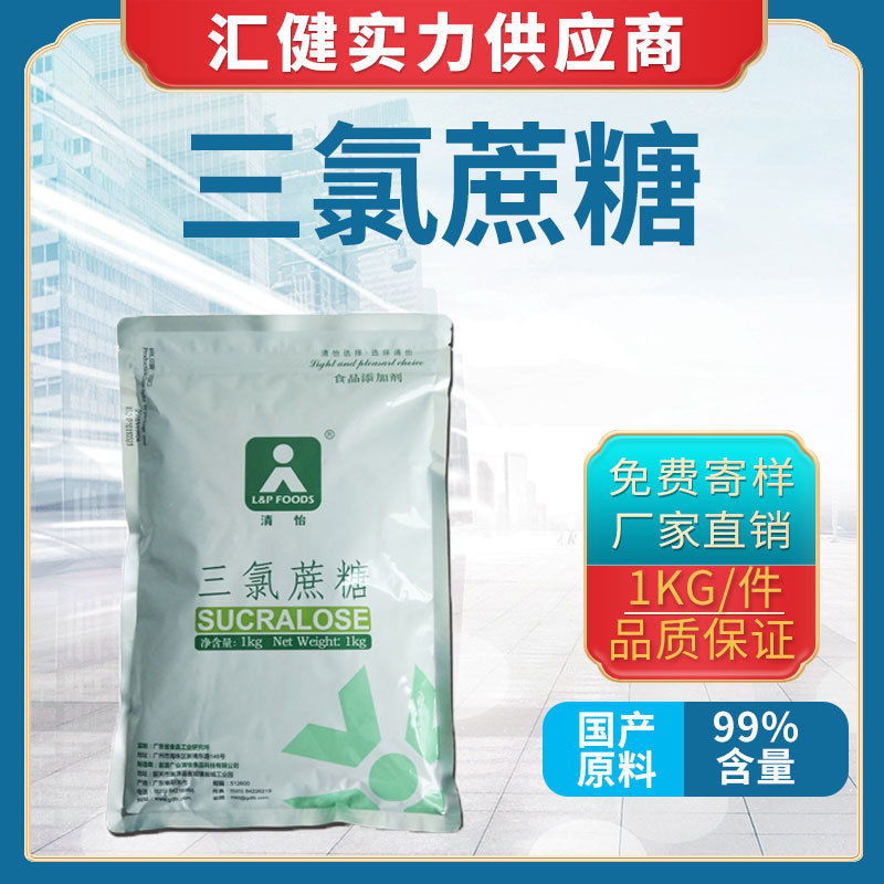 清怡三氯蔗糖食品级 三氯蔗糖 蔗糖素 现货600倍蔗糖甜度甜味剂