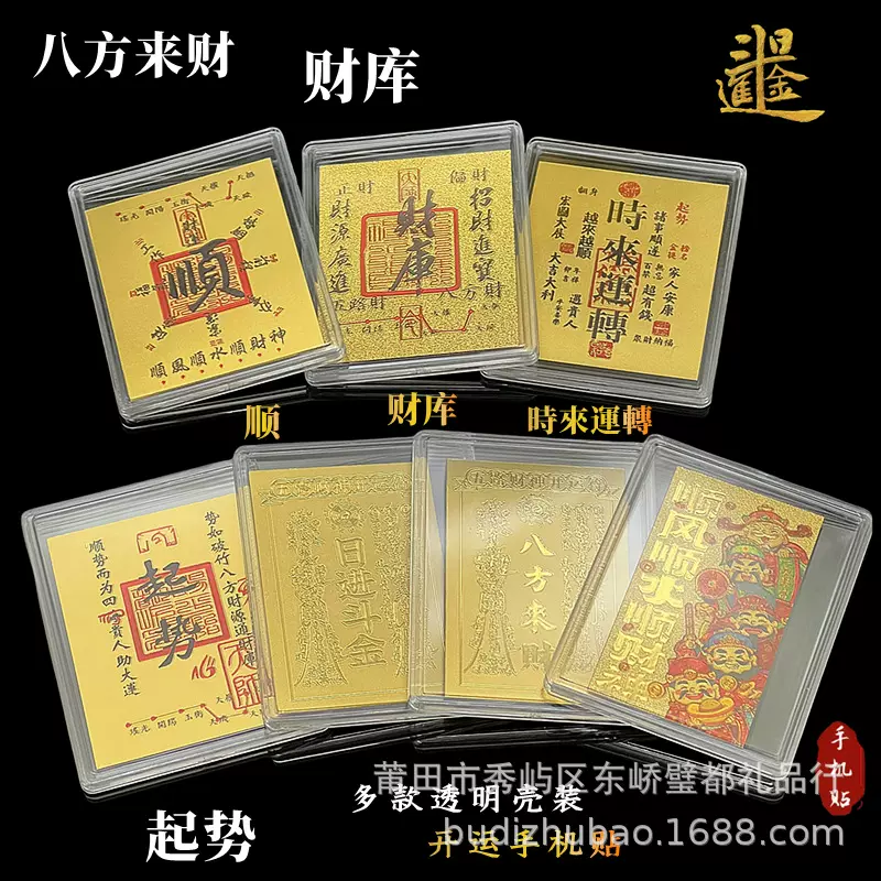 2026仿金箔财库手机贴起势顺时来运转顺风顺水财神新年贺岁开运贴