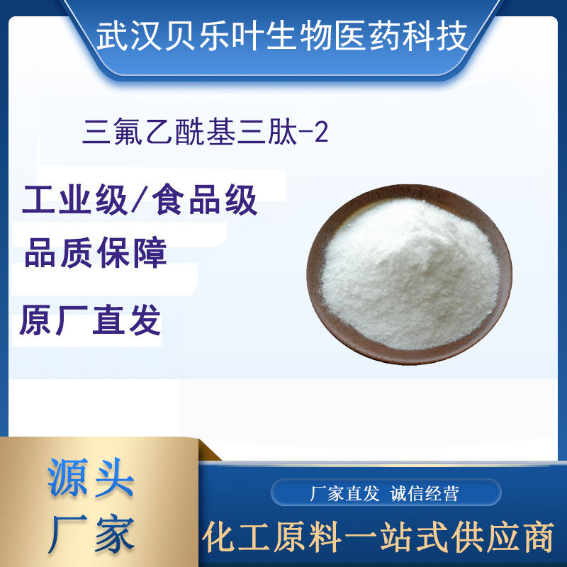 三氟乙酰基三肽-2 CAS#64577-63-5 含量99% 化妆品原料 产品充足