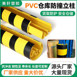 厂家直供重型货架防撞立柱 车间防撞护角保护套 PVC仓库货架护脚