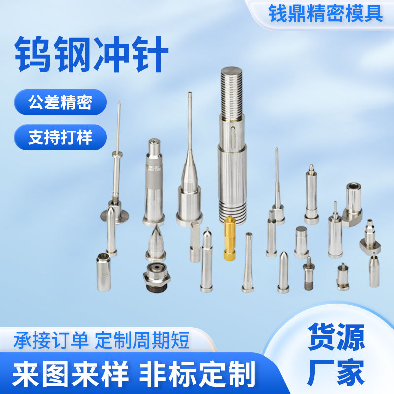 冲针凸模批发钨钢冲针模具配件耐冲不易断硬金属精密钨钢冲头