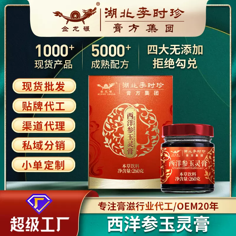 湖北李时珍西洋参玉灵膏260g膏滋桂圆龙眼膏厂家女性滋补膏代 工