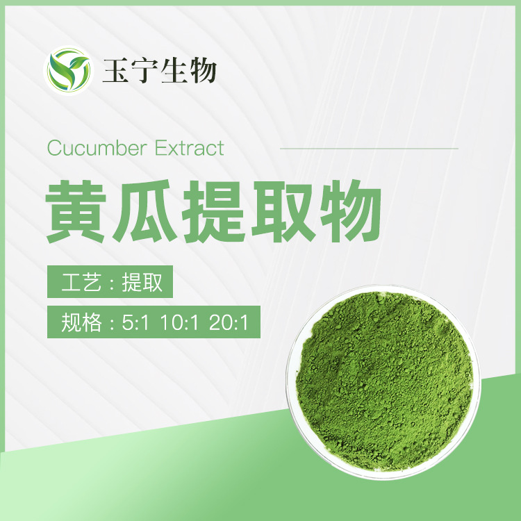 黄瓜提取物 10：1