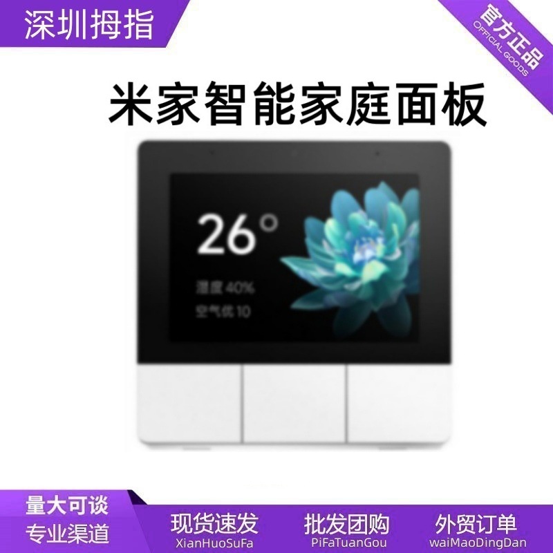 米家智能家庭面板家用中控屏同学蓝牙网关智能控制