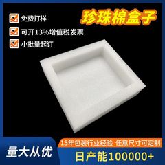防震epe真珠綿箱内張り宅配便物流転倒防止保護包装内托真珠綿泡箱定せつ