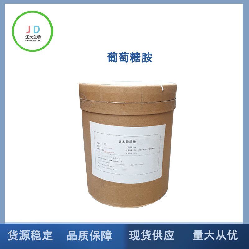 葡萄糖胺 食品级 氨基葡萄糖 长期销售 氨糖 硫酸软骨素陪档