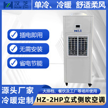 汉芝移动式通风降温制冷设备工业厂房单冷机制测吹立式空调冷气机