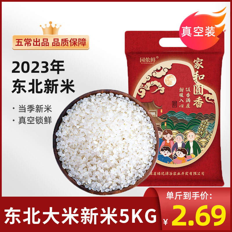 2023年东北大米当季新米5kg黑土地种植一年一稻农家米黑龙江五常