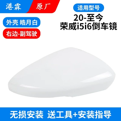 20-24 Roewe i5i6 Rear View Rear mirror/rearview mirror assembly - original-factory-haoyue-white-upper-cover-copilot