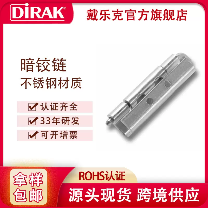 戴乐克DIRAK 304不锈钢铰链加厚 配电控制箱暗合页隐藏式机柜拆卸