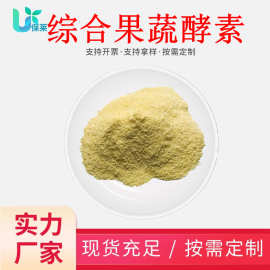 综合果蔬酵素粉发酵工艺食品原料益生菌酵素粉多规格果蔬酵素