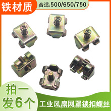 工業電風扇配件牛角扇螺絲卡扣風扇罩固定扣落地扇大風扇網罩鎖扣