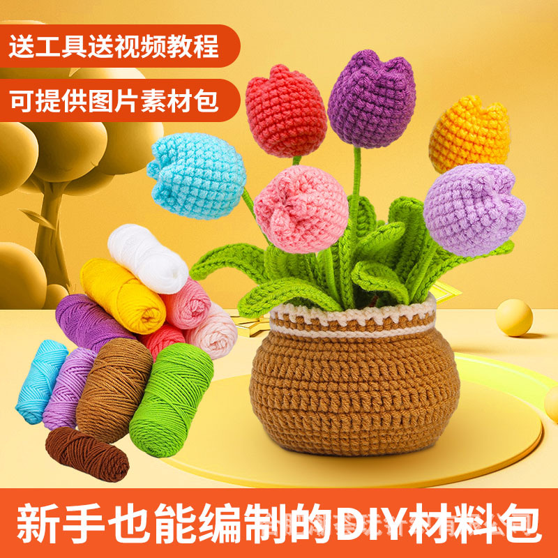钩针材料包郁金香盆栽摆件玩偶毛线团手工编织diy跨境新款针织