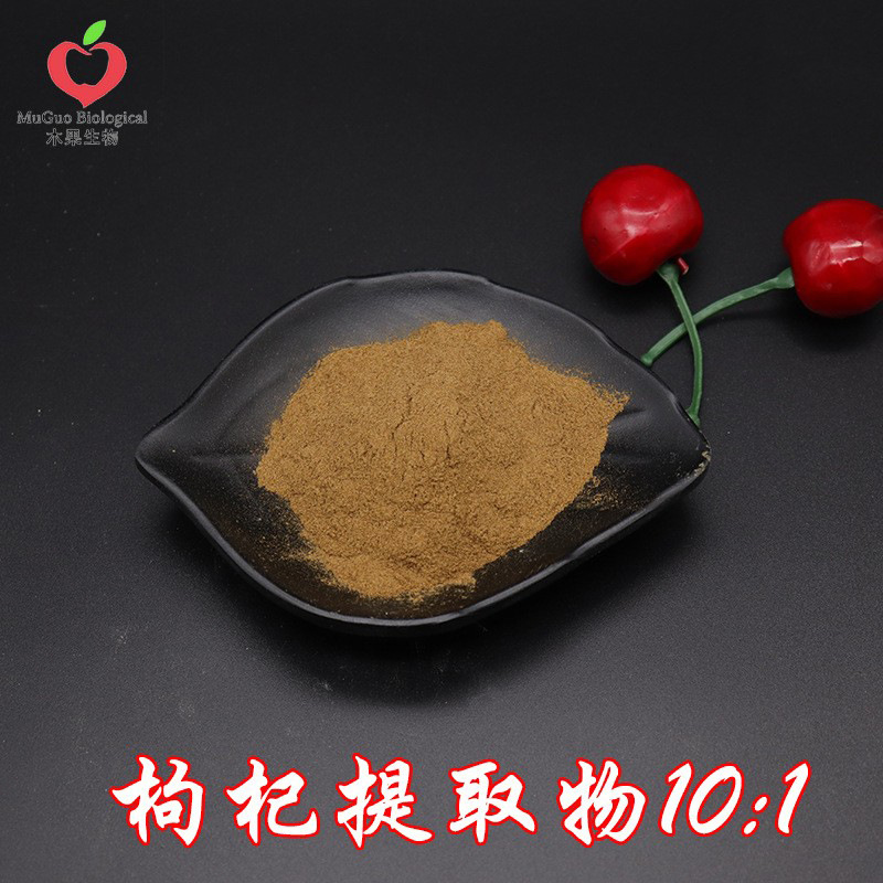 枸杞提取物10:1 木果生物 枸杞粉 枸杞浓缩粉 水溶 枸杞萃取 包邮