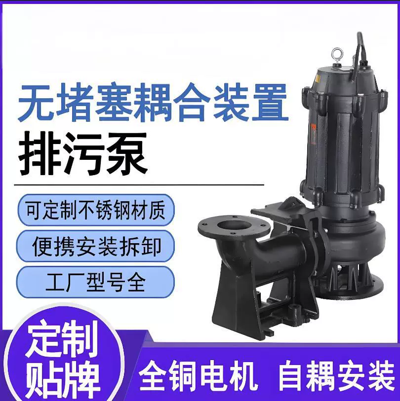 Погружной канализационный насос WQ, несмываемый погружной канализационный насос, с муфтой, погружной насос с функцией перемешивания и измельчения.