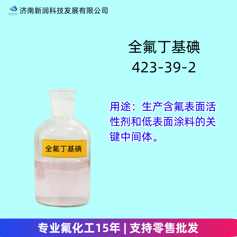 全氟丁基碘厂家423-39-2含氟表面活性剂原料98%现货浅粉色液体