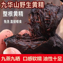 野生黄精九蒸九制晒正宗新鲜熟即食泡酒水喝干果胜九华山中药材茶