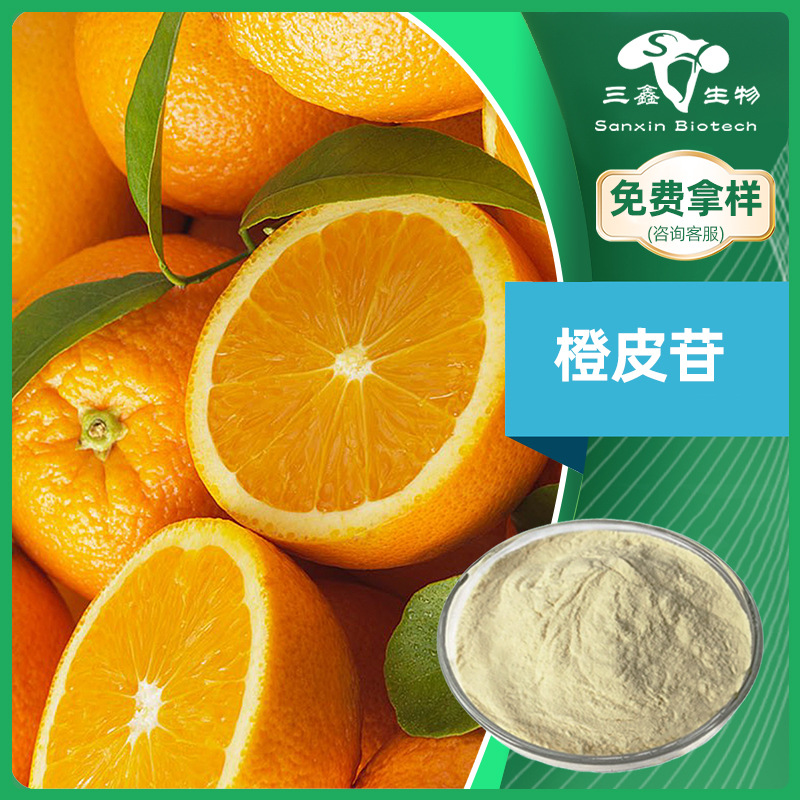 橙皮苷98%橙皮提取物粉末hesperidin溶于水橙皮甙520-26-4原料