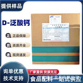 D泛酸钙 食品级 维生素b5粉营养强化剂 养殖饲料添加剂高含量正品