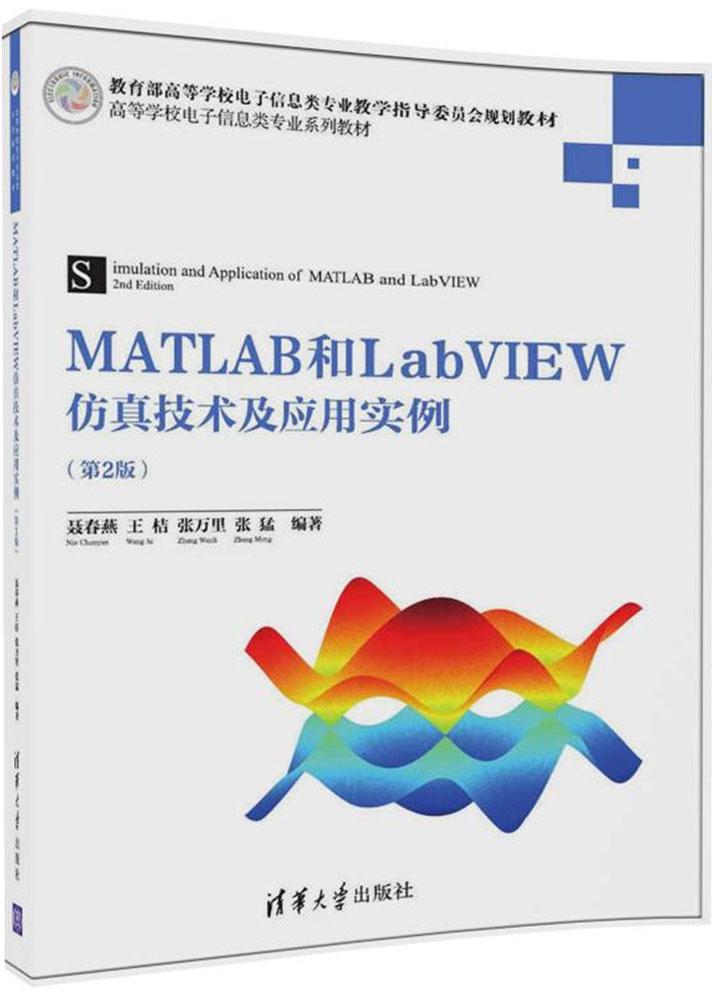 MATLAB和LabVIEW仿真技术及应用实例