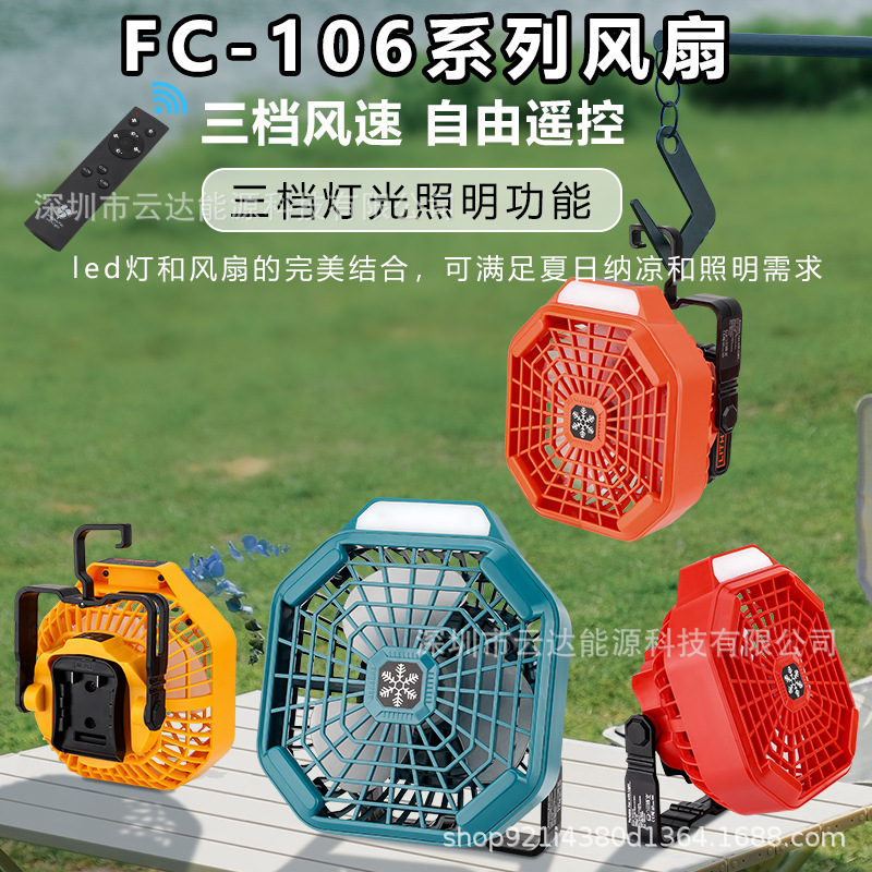 FC106外置电池风扇适用牧田博世得伟工匠百得米沃奇14V-18V锂电池