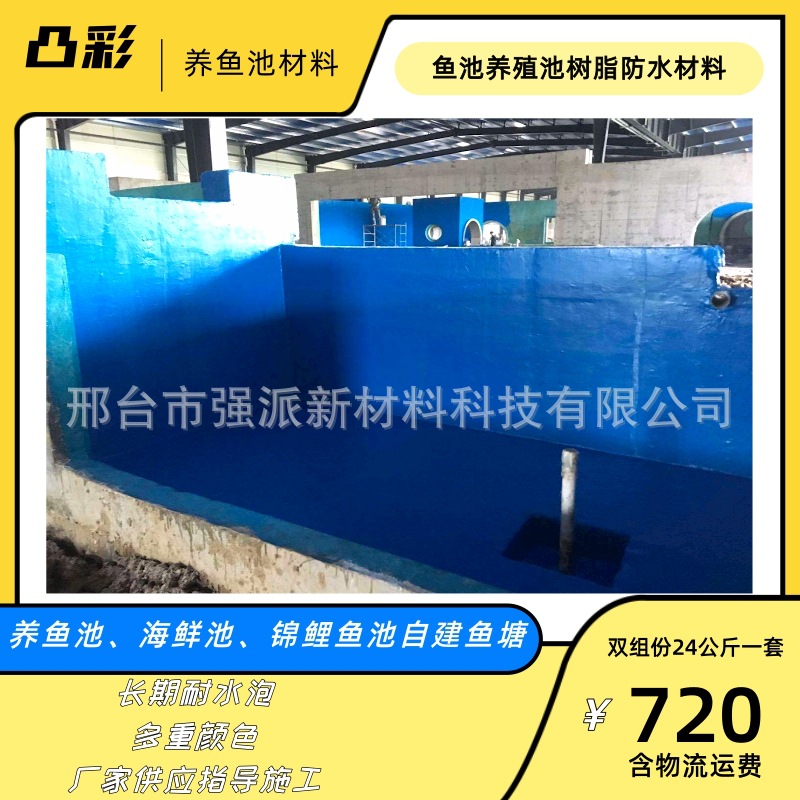 贵州自建鱼塘防水漆蓝色树脂防水涂料锦州市鱼池漆大棚鱼池防水漆