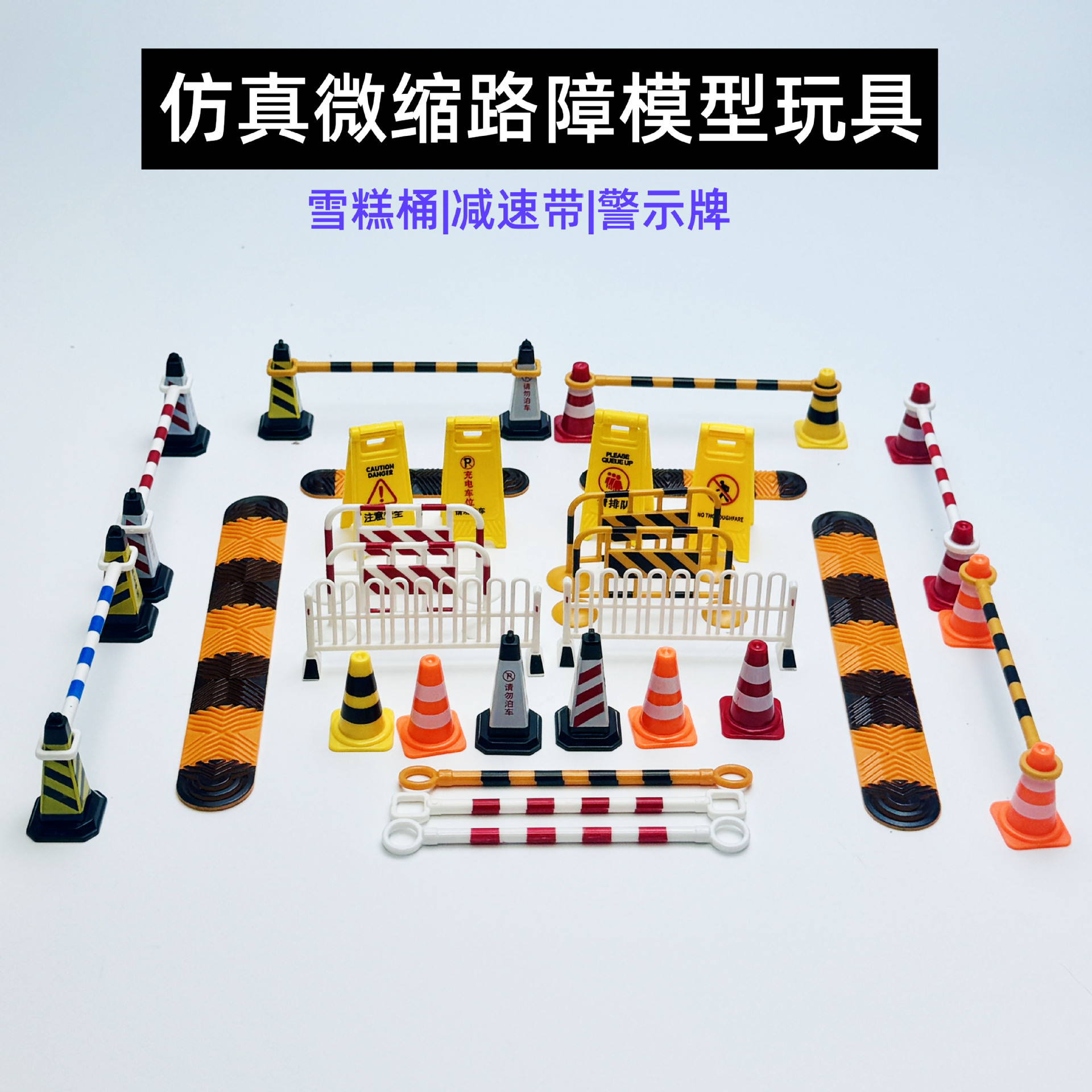 仿真微缩儿童玩具路障模型小摆件汽车模型减速带交通认知道具批发